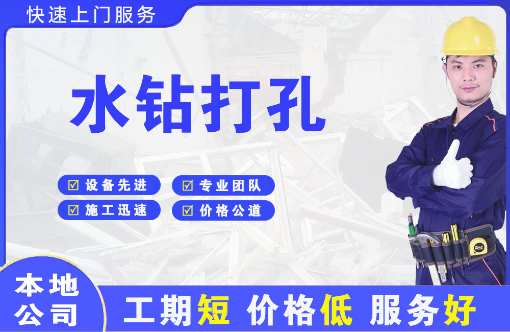 延安水钻打孔